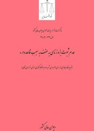 کتاب عدم ثبوت بزه زنای به عنف به سبب قاعده درء اداره کل وحدت‌رویه و نشر مذاکرات هیأت‌عمومی دیوان عالی کشور نشر دیوان عالی کشور
