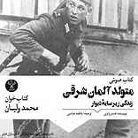 متولد آلمان شرقی