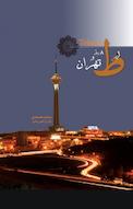 8 روز در تهران