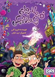 کتاب فرمانروای شلوار چپکی اثر فریبا کلهر نشر انتشارات هوپا