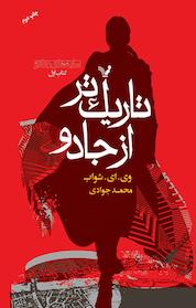 کتاب تاریک تر از جادو اثر وی ای شواب نشر انتشارات کتابسرای تندیس