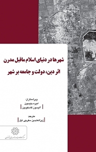 کتاب شهرها در دنیای اسلام ماقبل مدرن نشر انتشارات مرکز مطالعات و برنامه‌ریزی شهر تهران   