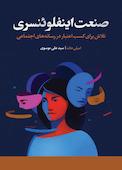 صنعت اینفلوئنسری