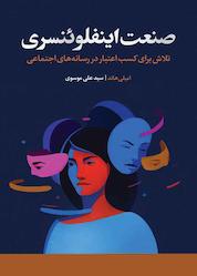 کتاب صنعت اینفلوئنسری اثر امیلی هاند نشر انتشارات نسل روشن