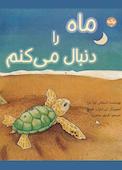 ماه را دنبال می‌کنم