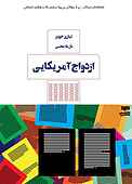 ازدواج آمریکایی
