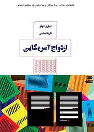 کتاب ازدواج آمریکایی تیاری جونز نشر کتاب مرو