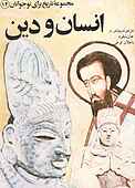 انسان و دین جلد 14