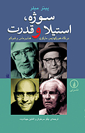 سوژه، استیلا و قدرت