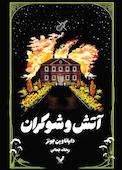 آتش و شوکران