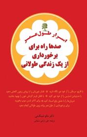 کتاب اسرار طول عمر اثر مائو شینگ نی نشر اختر