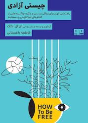 کتاب چیستی آزادی اثر ای. ای. لانگ نشر کتاب مرو