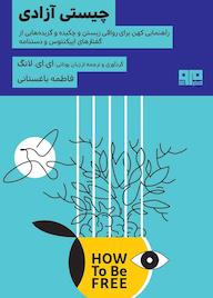 کتاب چیستی آزادی ای. ای. لانگ نشر کتاب مرو