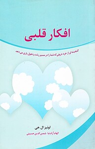 کتاب افکار قلبی نشر انتشارات نسل نواندیش   
