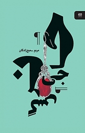 حاجی نرگس