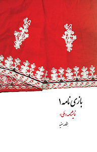 کتاب بازی نامه 1 نشر انتشارات نمایش   