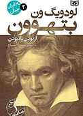 لودویگ ون بتهوون جلد 4