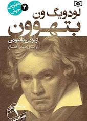 لودویگ ون بتهوون جلد 4