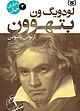 لودویگ ون بتهوون جلد 4