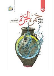 کتاب خمره الجرة اثر هوشنگ مرادی کرمانی نشر خاموش