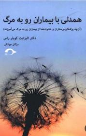 کتاب همدلی با بیماران رو به مرگ اثر الیزابت کوبلر راس نشر نشانه