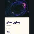 پیشگویی آسمانی