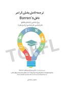 ترجمه کامل بخش گرامر تافل Barron's ویژه تمامی رشته ها و مقاطع