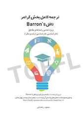 ترجمه کامل بخش گرامر تافل Barron's ویژه تمامی رشته ها و مقاطع