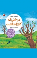 درختی که کلاغ نداشت