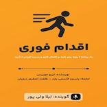 اقدام فوری