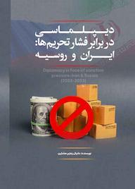 کتاب دیپلماسی، در برابر فشار تحریمها ایران و روسیه 2023-2003 دانیال رنجبر مشکین نشر انتشارات نسل روشن