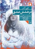درخشش عشق
