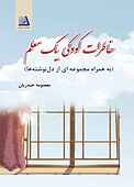 خاطرات کودکی یک معلم