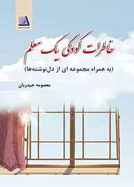 کتاب خاطرات کودکی یک معلم نشر انتشارات نظری   