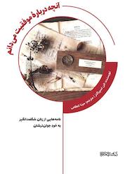 کتاب آنچه دربارۀ موفقیت میدانم اثر الن اسپراگنز نشر کتابسرای میردشتی