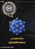 عدالت اقتصادی در صنعت گرافن ایران