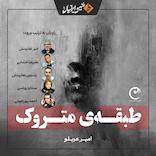 طبقه متروک