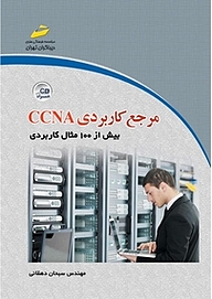 کتاب مرجع کاربردی CCNA نشر موسسه فرهنگی هنری دیباگران تهران   