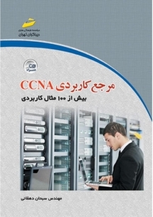 مرجع کاربردی CCNA