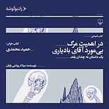 در اهمیت مرگ بی‌مورد آقای بادیاری