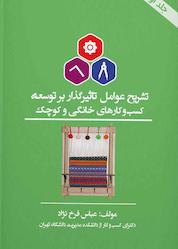 کتاب تشریح عوامل تأثیر گذار بر توسعه کسب و کارهای خانگی و کوچک اثر عباس فرخ نژاد نشر نمای علم