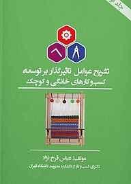 کتاب تشریح عوامل تأثیر گذار بر توسعه کسب و کارهای خانگی و کوچک نشر نمای علم   