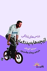 کتاب درس های زندگی از بچه ها به پدر و مادر نشر راشین   
