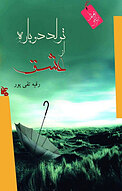 تولدی دوباره از عش�ق