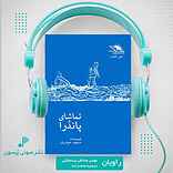 تماشای پاندرا