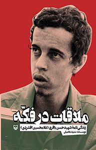 کتاب ملاقات در فکّه نشر انتشارات سوره مهر   