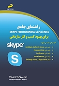 راهنمای جامع Skype for Business Server2015