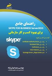 کتاب راهنمای جامع Skype for Business Server2015 اثر وحید ایران نژاد نشر موسسه فرهنگی هنری دیباگران تهران