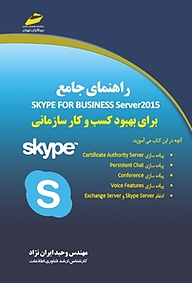 کتاب  راهنمای جامع Skype for Business Server2015 نشر موسسه فرهنگی هنری دیباگران تهران