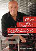 سر نخ زندگی را در دست بگیرید
